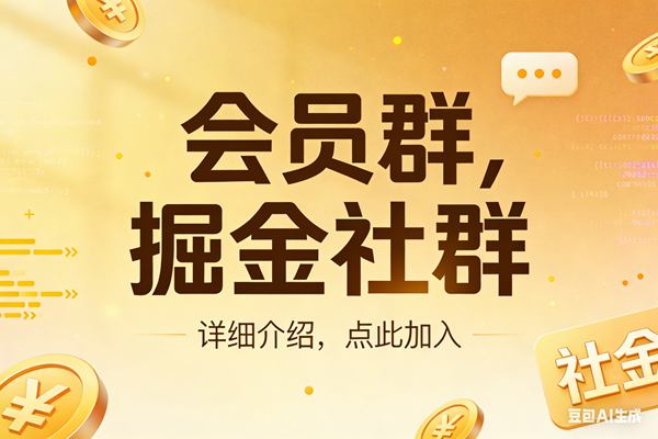 （17531期）创业网会员群，掘金社群；详细介绍，点此加入-优优云网创