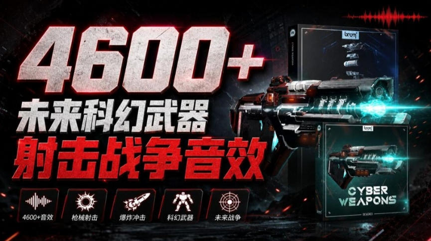 顶级音效合集！4600+种未来科幻武器开枪射击战斗音效素材合集，全部中文汉化Boom Library–Cyber W-优优云网创