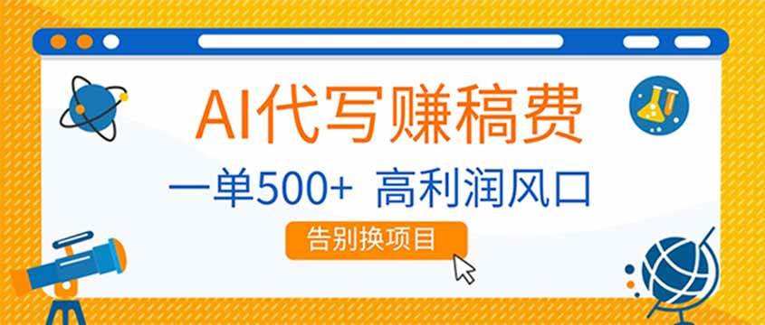 (17030期)AI代写赚稿费,副业一单500+,月入1-2W,高利润风口,告别换项目!-优优云网创
