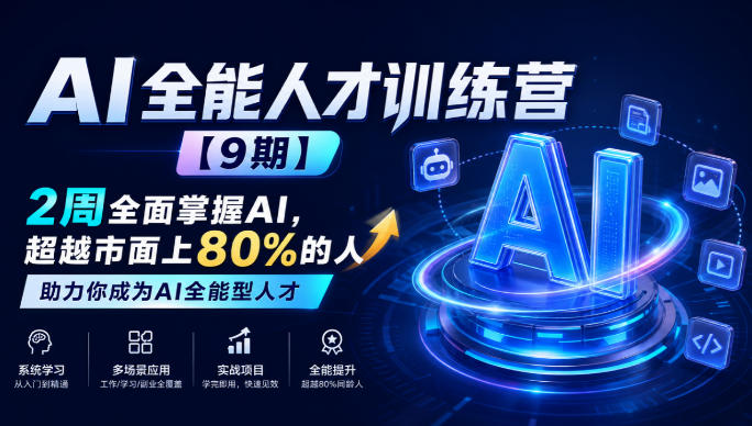 AI全能人才训练营【9期】2周全面掌握AI，超越市面上80%的人，助力你成为AI全能型人才-优优云网创