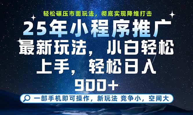 （15536期）一部手机即可实现财富自由，25年最新小程序玩法，稳稳日入900+-优优云网创