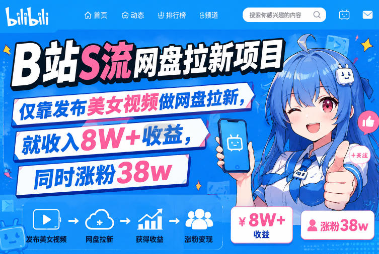 B站S流网盘拉新项目，仅靠发布美女视频做网盘拉新，就收入8W+收益，同时涨粉38w-优优云网创