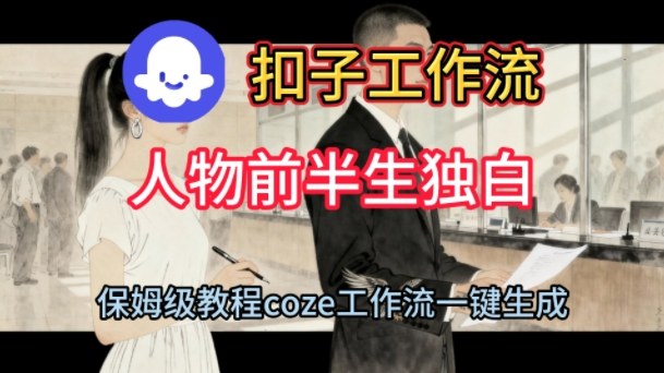 Coze扣子工作流一键生成人物前半生独白短视频，保姆级搭建教程-优优云网创