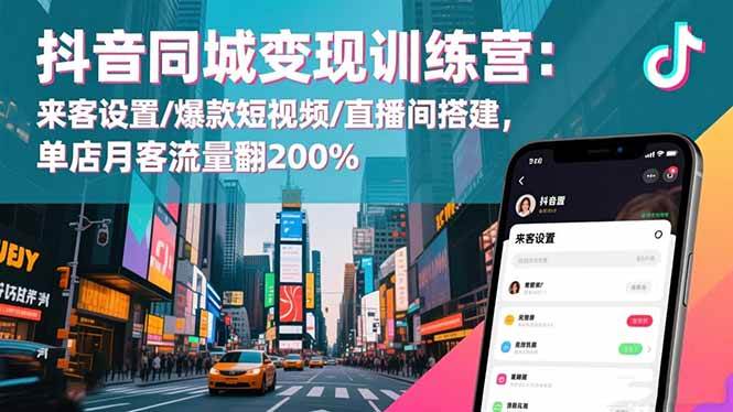 (16571期)抖音同城变现训练营:来客设置/爆款短视频/直播间搭建,单店月客流量翻200%-优优云网创