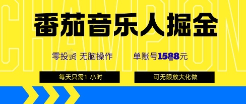 番茄音乐人掘金，单账号最高可撸1k+，可无限矩阵去做，零投入-优优云网创