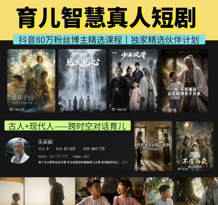抖音80W博主的孔孟道育儿智慧AI真人短剧，古人+现代人–跨时空对话育儿，轻松解锁伙伴计划+精选独家收益-优优云网创