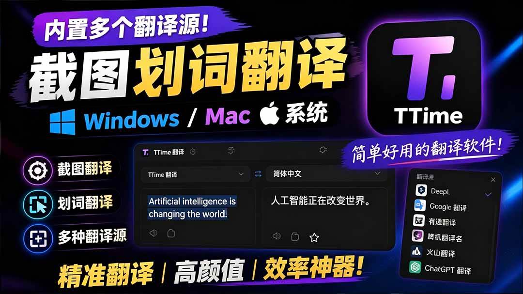 (19469期)内置多个翻译源!Windows / Mac 系统简洁高颜值的截图、划词翻译软件,TTime 简单好用的翻译软件-优优云网创