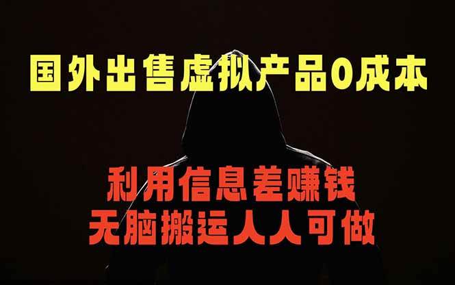 (18597期)国外网站出售虚拟商品,人人可做,只需简单上传,不用引流,最简单得网赚项目-优优云网创