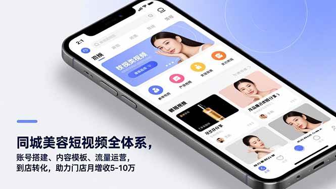 （16951期）同城美容短视频全体系，账号搭建、内容模板、流量运营，到店转化，助力门店月增收5-10万-优优云网创