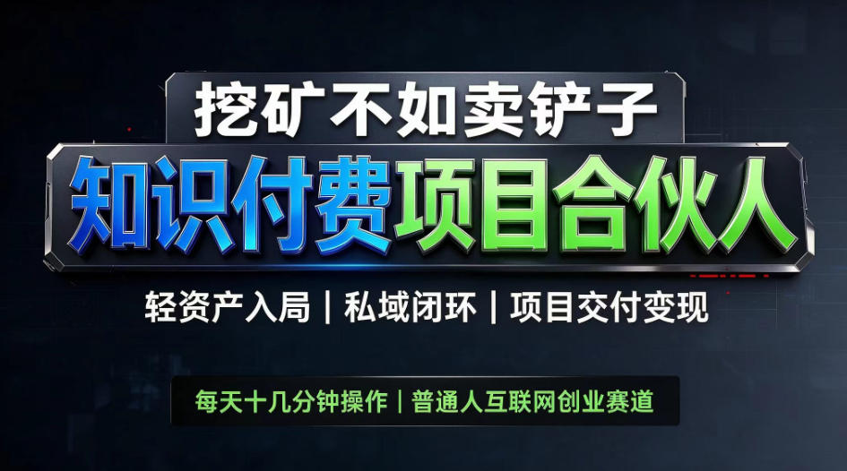 挖矿不如卖铲子，2026最新知识付费全套玩法，轻资产入局|私域闭环|项目交付变现【揭秘】-优优云网创