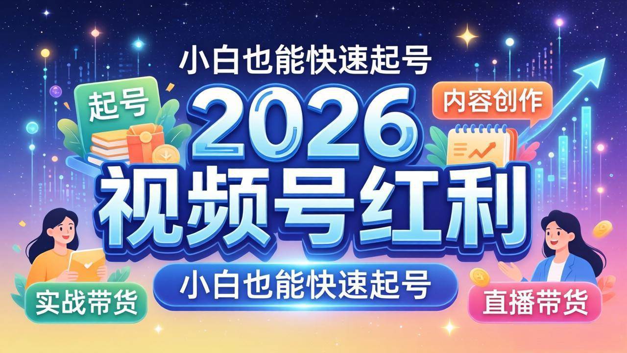 （18222期）2026视频号红利实战营，大佬亲授起号、内容、直播、IP、投流、私域、矩阵全套落地打法-优优云网创