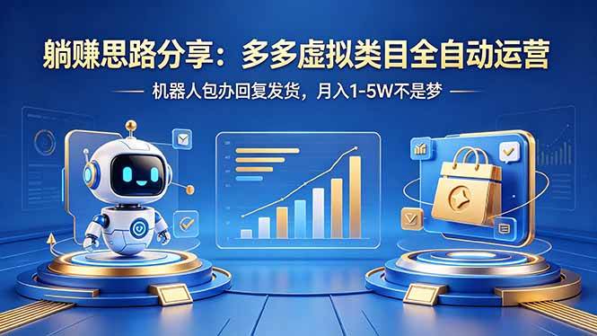 （18250期）躺赚思路分享：多多虚拟类目全自动运营，机器人包办回复发货，月入 1-5W 不是梦-优优云网创
