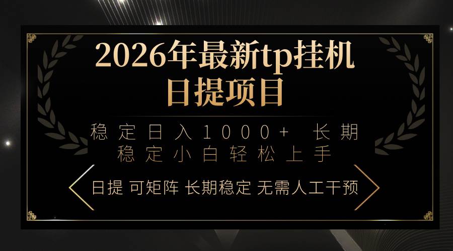 （17578期）2026年最新tp挂机日提项目：稳定日入1000+小白轻松上手-优优云网创