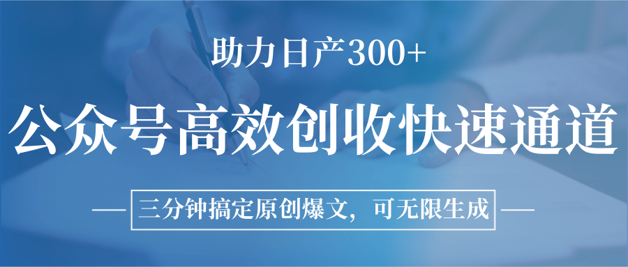 公众号高效创收快速通道,三分钟搞定原创爆文,助力日产300+-优优云网创