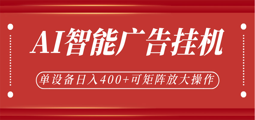 AI智能广告挂机，单机日入400+，可矩阵放大操作，24小时脚本全自动运行-优优云网创