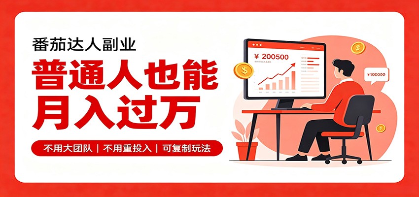 零基础入局番茄达人，碎片时间就能操作，普通人也月赚上万-优优云网创