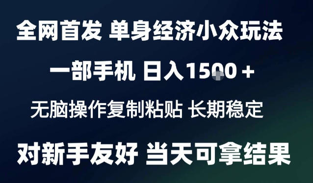2026最新S单身经济情感赛道，一部手机即可操作，小白也能单日收益1k＋项目教程【揭秘】-优优云网创