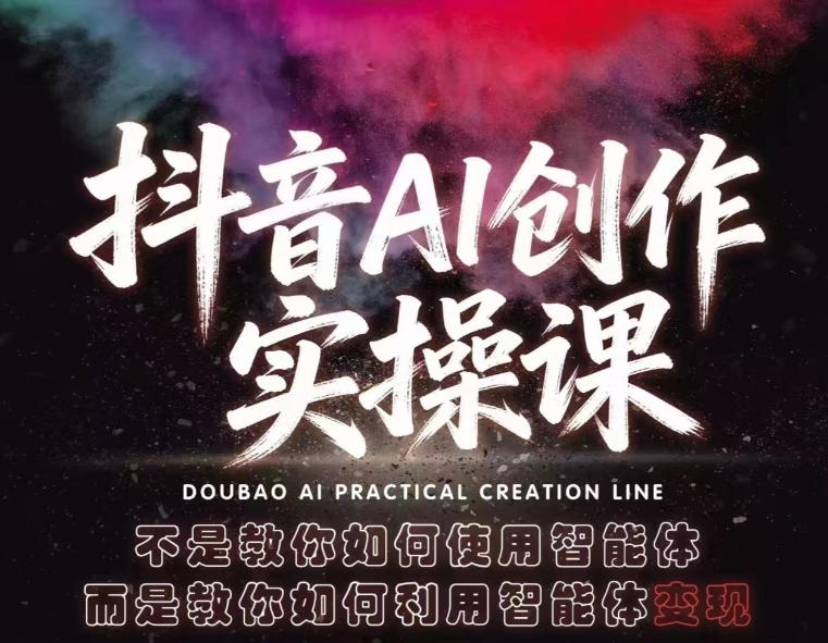 抖音AI创作实操课，不是教你如何使用智能体而是教你如何利用智能体变现（更新5月）-优优云网创