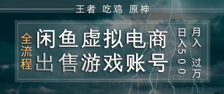 闲鱼虚拟电商之出售游戏账号，操作简单，月入1W+，全流程操作教学【揭秘】-优优云网创