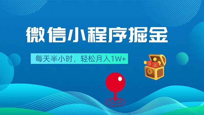 （18089期）微信小程序掘金，每天半小时，轻松月入1W+-优优云网创