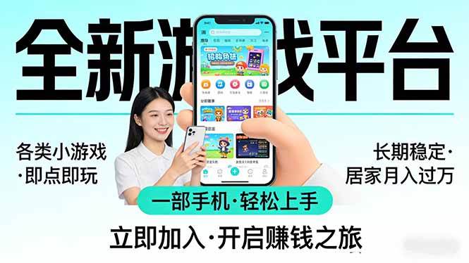 （17835期）全新平台各类小游戏 一部手机即可操作 小白轻松上手 长期稳定 居家月入过万！！！-优优云网创