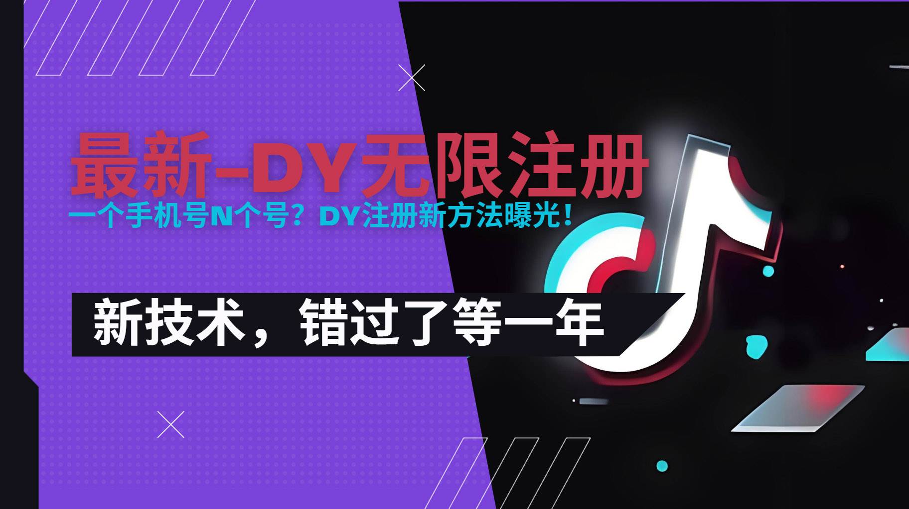 （15533期）2025最新dy无限注册、无限实名、0粉开播技术，风口技术预学从速-优优云网创