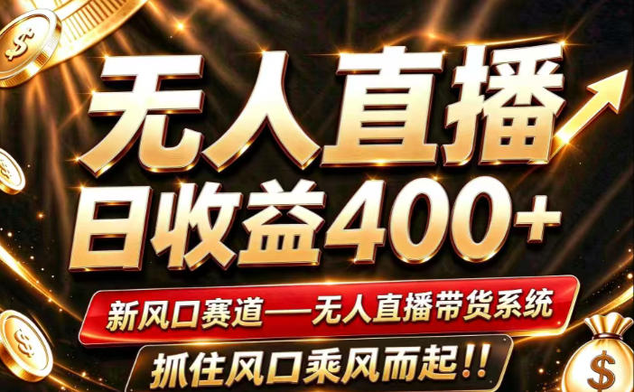 26年淘宝重磅改革，成熟稳定无人直播，无需经验，可工作室矩阵放大，长期运营【揭秘】-优优云网创