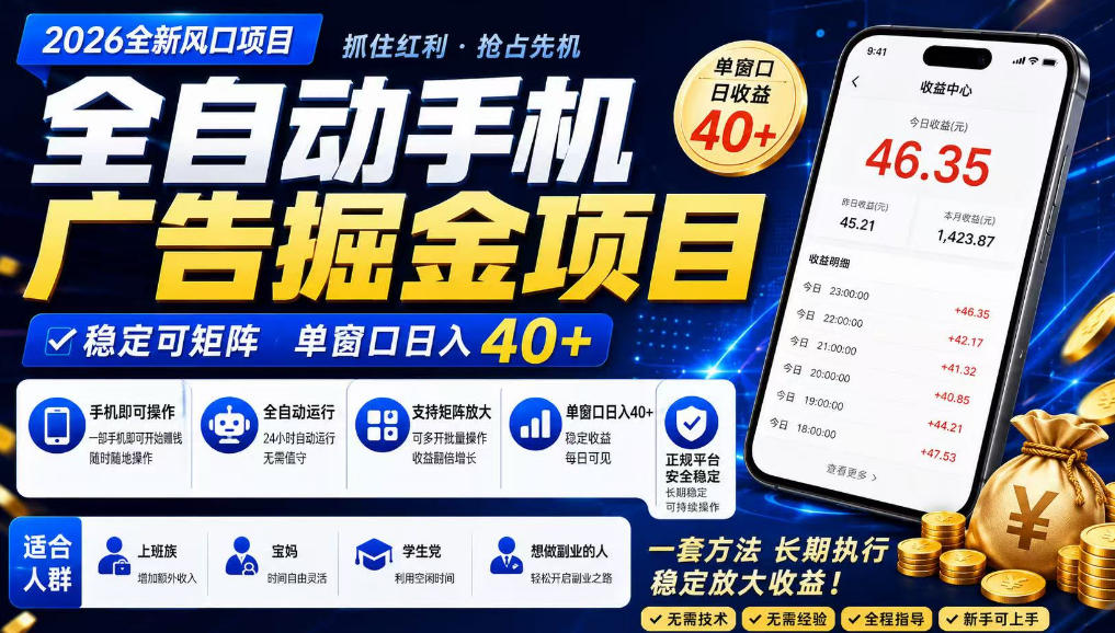 2026全新风口项目，广告联盟全自动掘金，单窗口日收益40+，稳定可矩阵【揭秘】-优优云网创