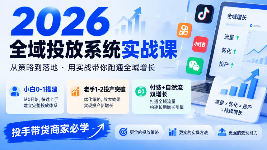 2026全域投放系统实战课，小白0-1搭建，老手1-2投产突破，付费+自然流双增长，投手带货商家必学-优优云网创