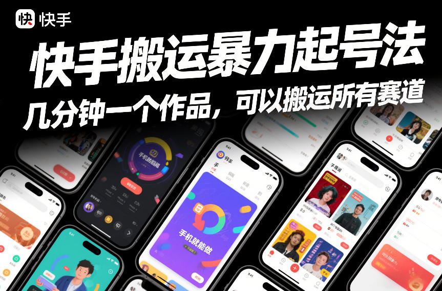 快手搬运暴力起号法,几分钟一个作品,手机就能做,可以搬运所有赛道-优优云网创
