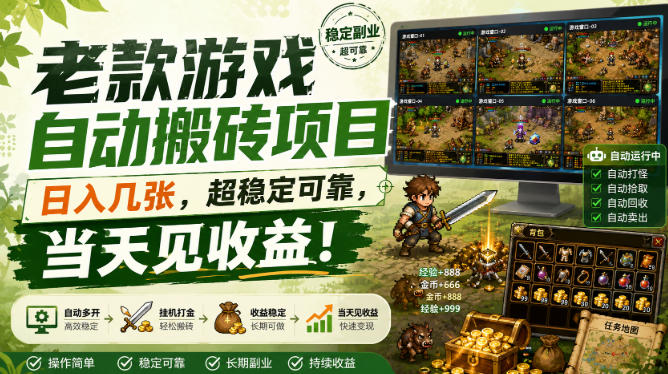 老款游戏自动搬砖项目，日入几张，超稳定可靠，当天见收益！【揭秘】-优优云网创