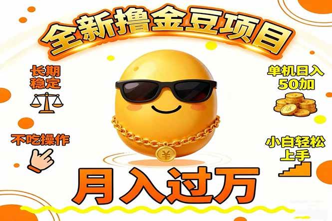 （16629期）2025全新撸金豆项目 长期稳定单机日入50+不吃操作小白轻松上手月入过万…-优优云网创