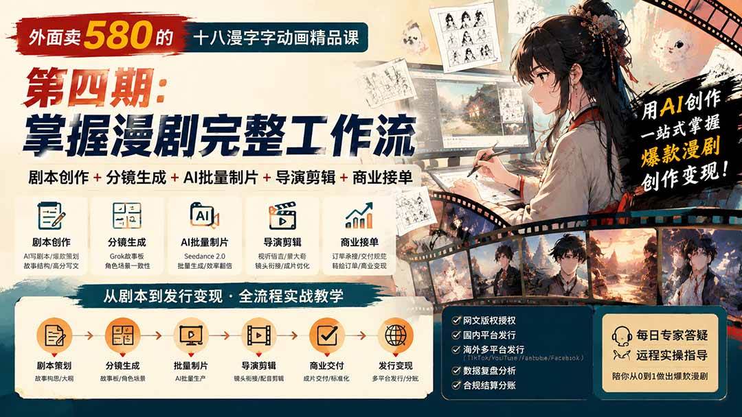 （20501期）外面卖580的十八漫字字动画精品课-第四期-更新：剧本创作+分镜生成+AI批量制片+导演剪辑+商业接单，漫剧完整工作流