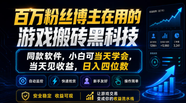 百万粉丝博主在用的游戏搬砖黑科技，同款软件，小白可当天学会，当天见收益，日入四位数【揭秘】-优优云网创