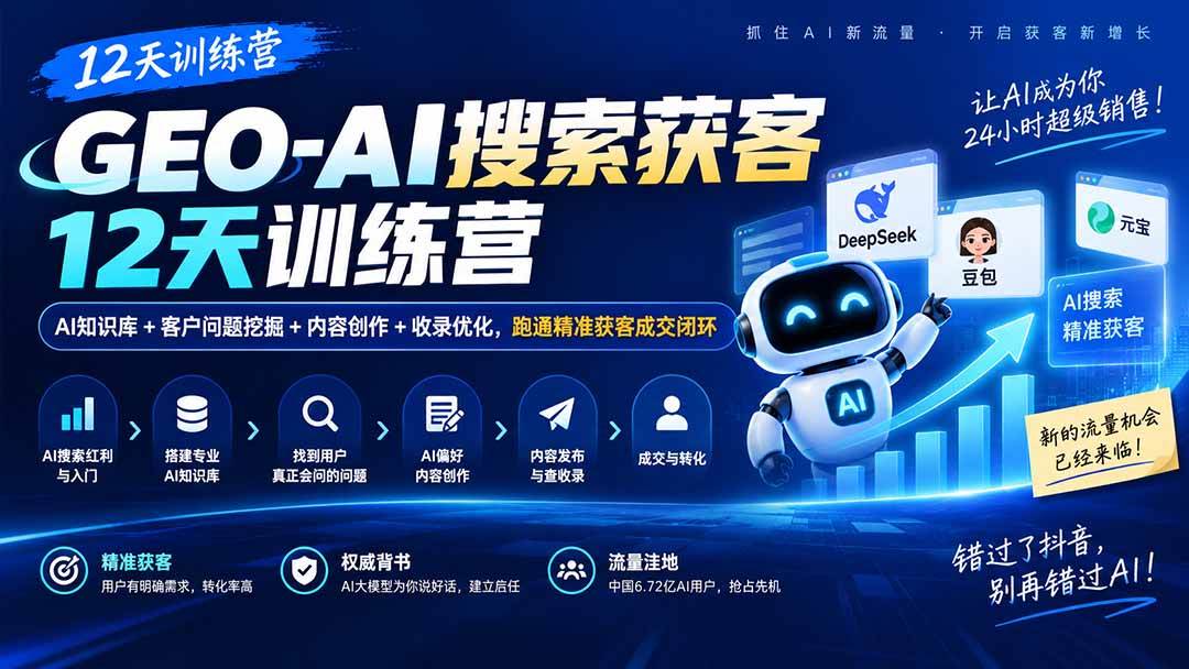 （20544期）GEO-AI搜索获客12天训练营｜AI知识库+客户问题挖掘+内容创作+收录优化，跑通精准获客成交闭环-优优云网创
