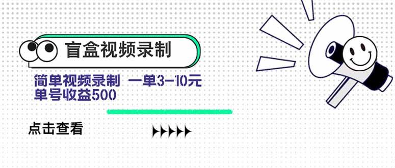 （15667期）盲盒视频录制项目 简单录制视频 一单3-10元 单号收益500-优优云网创