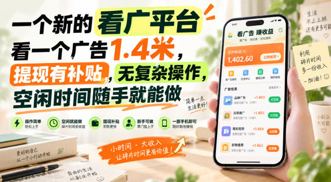 一个新的看广平台，看一个广告1.4米，提现有补贴，无复杂操作，空闲时间随手就能做【揭秘】-优优云网创