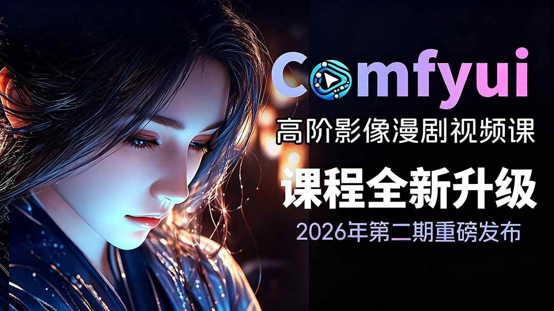 (19222期)2026ComfyUI高阶漫剧视频课2.0,云端本地双端部署,FLUX千问Wan2.2全模型工作流完整教学-优优云网创
