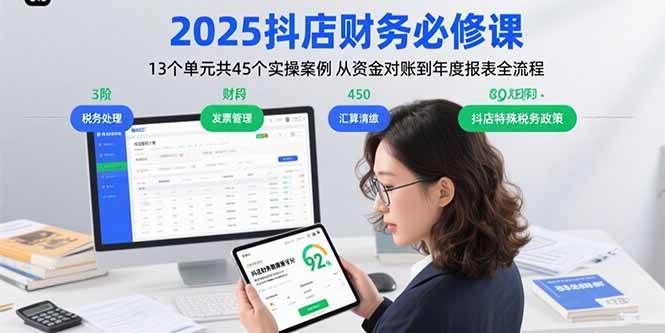 （15763期）2025抖店财务必修课：13个单元共45个实操案例 从资金对账到年度报表全流程-优优云网创