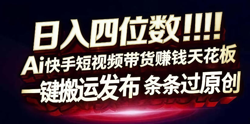 日入4位数快手平台ai全自动带货一刀不剪黑科技搬运一键发布原创【揭秘】-优优云网创