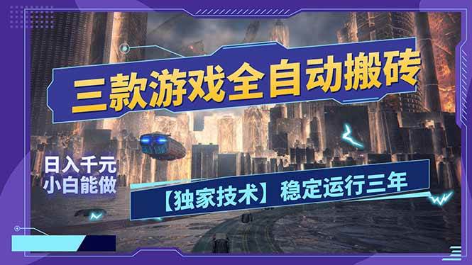 （17668期）三款可全自动搬砖的游戏，日入千元，稳定运行三年，小白也能做！-优优云网创