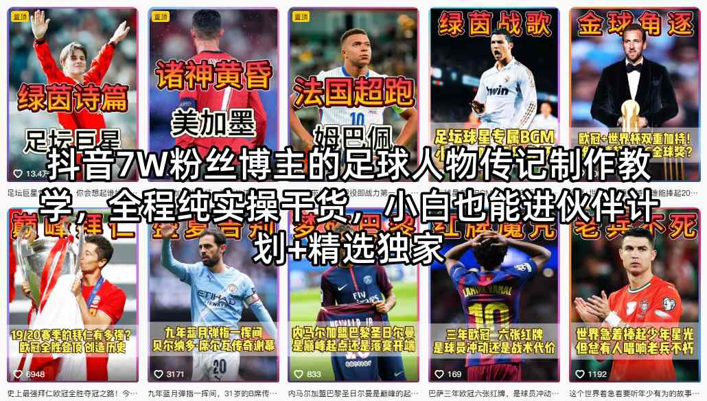抖音7W粉丝博主的足球人物传记制作教学，全程纯实操干货，小白也能进伙伴计划+精选独家-优优云网创
