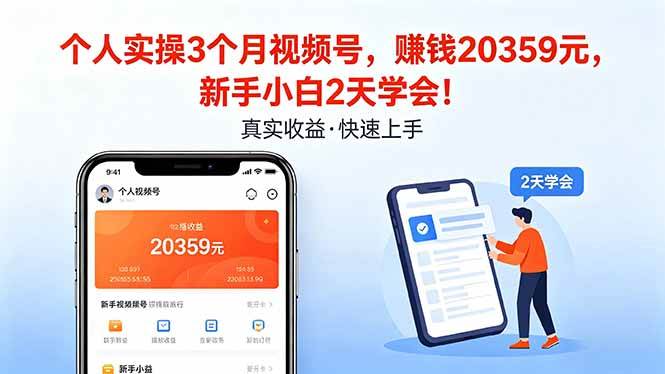 （18086期）个人实操3个月视频号，收入20359元，新手小白2天学会！-优优云网创