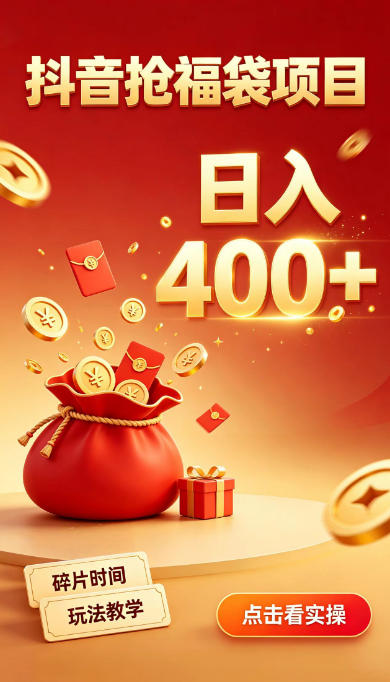抖音抢福袋副业，零成本上手，碎片时间就能玩，别瞎刷抖音，直播间福袋玩法，普通人也能薅福利【揭秘】-优优云网创
