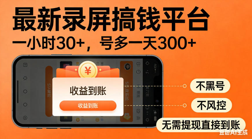 零撸手机项目录屏搞钱平台,一小时30+,号多一天300+,不黑号,不风控,无需提现直接到账【揭秘】 零撸手机项目录屏搞钱平台,一小时30+,号多一天300+,不黑号,不风控,无需提现直接到账【揭秘】
