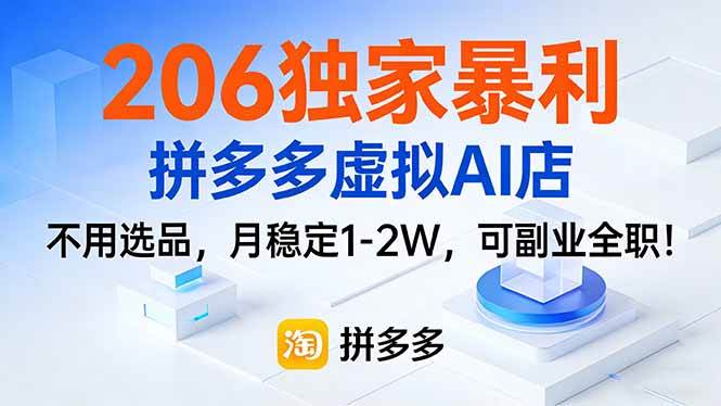 (17234期)206独家暴利,拼多多虚拟AI店,不用选品,月稳定1-2W,可副业全职!-优优云网创
