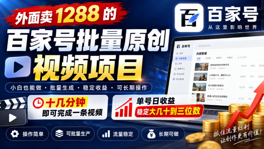 外面卖1288的百家号批量原创视频项目，十几分钟即可完成一条视频，单号日收益稳定大几十到三位数-优优云网创