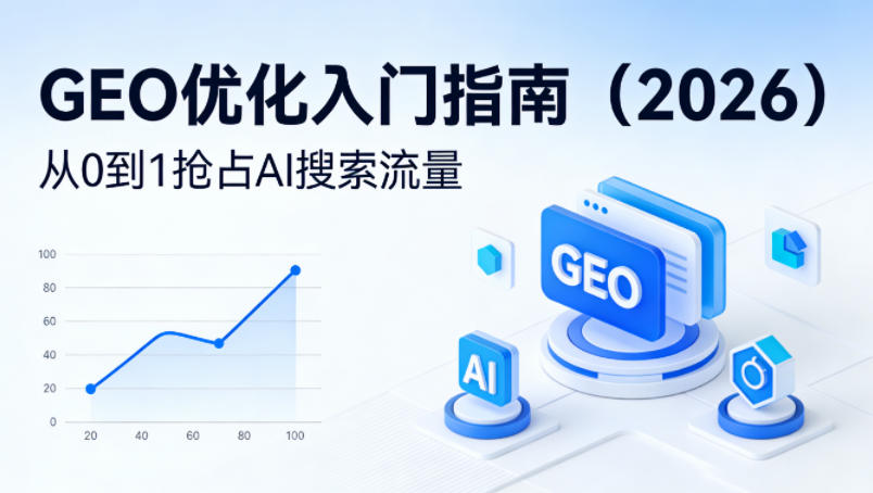 【最新】GEO优化入门指南（2026），从0到1抢占AI搜索流量-优优云网创