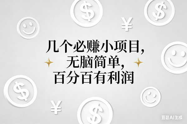 (16970期)11个必赚小项目,无脑简单,百分百有利润,副业首选,日入200+-优优云网创