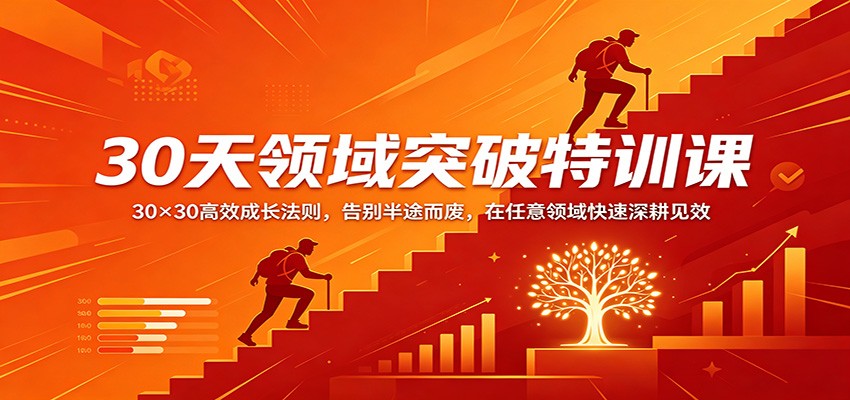 30天领域突破特训课：30×30高效成长法则，告别半途而废，在任意领域快速深耕见效-优优云网创